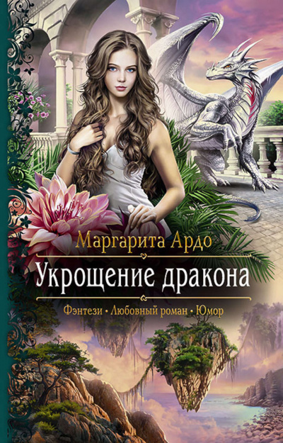 Укрощение дракона - Маргарита Ардо Лучшие аудиокниги онлайн слушать бесплатно➝ Без остановки, полными циклами! ☆Более 100000 новых книг☆ ➝ Присоединяйтесь ✔️ audioknigi-onlain.com