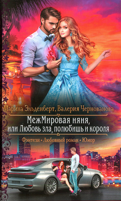 МежМировая Няня, или Любовь зла, полюбишь и короля - Марина Эльденберт, Валерия Чернованова Лучшие аудиокниги онлайн слушать бесплатно➝ Без остановки, полными циклами! ☆Более 100000 новых книг☆ ➝ Присоединяйтесь ✔️ audioknigi-onlain.com