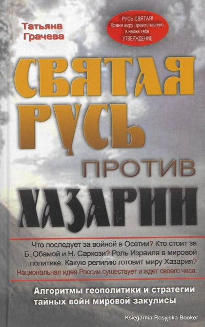 Святая Русь против Хазарии - Татьяна Грачева Лучшие аудиокниги онлайн слушать бесплатно➝ Без остановки, полными циклами! ☆Более 100000 новых книг☆ ➝ Присоединяйтесь ✔️ audioknigi-onlain.com