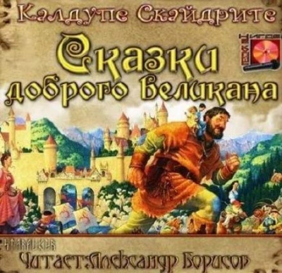 Сказки доброго великана - Калдупе Скайдрите Лучшие аудиокниги онлайн слушать бесплатно➝ Без остановки, полными циклами! ☆Более 100000 новых книг☆ ➝ Присоединяйтесь ✔️ audioknigi-onlain.com