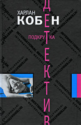Подкрутка - Харлан Кобен Лучшие аудиокниги онлайн слушать бесплатно➝ Без остановки, полными циклами! ☆Более 100000 новых книг☆ ➝ Присоединяйтесь ✔️ audioknigi-onlain.com