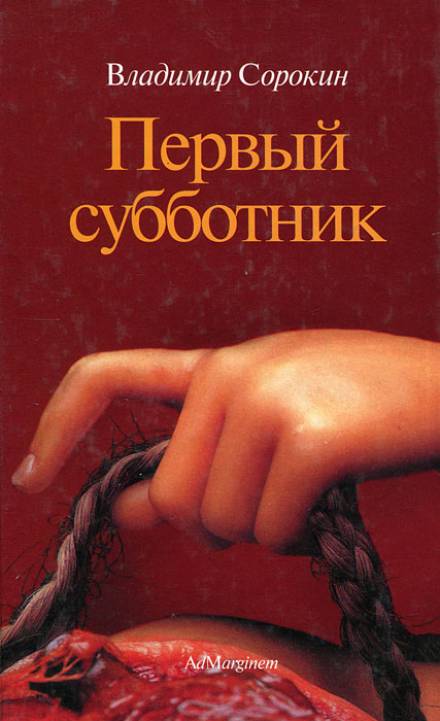 Первый субботник - Владимир Сорокин Лучшие аудиокниги онлайн слушать бесплатно➝ Без остановки, полными циклами! ☆Более 100000 новых книг☆ ➝ Присоединяйтесь ✔️ audioknigi-onlain.com