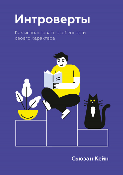 Интроверты. Как использовать особенности своего характера - Сьюзан Кейн Лучшие аудиокниги онлайн слушать бесплатно➝ Без остановки, полными циклами! ☆Более 100000 новых книг☆ ➝ Присоединяйтесь ✔️ audioknigi-onlain.com