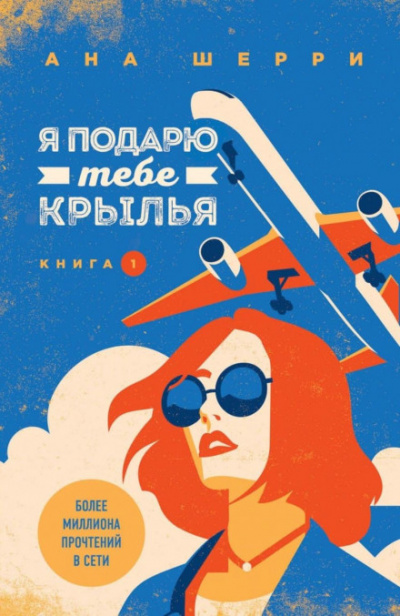 Я подарю тебе крылья. Книга 1 и 2 - Ана Шерри Лучшие аудиокниги онлайн слушать бесплатно➝ Без остановки, полными циклами! ☆Более 100000 новых книг☆ ➝ Присоединяйтесь ✔️ audioknigi-onlain.com