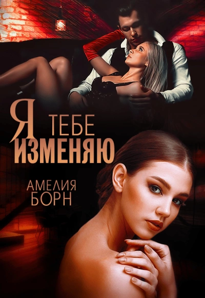 Я тебе изменяю - Амелия Борн Лучшие аудиокниги онлайн слушать бесплатно➝ Без остановки, полными циклами! ☆Более 100000 новых книг☆ ➝ Присоединяйтесь ✔️ audioknigi-onlain.com