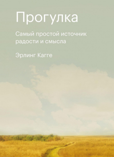 Прогулка. Самый простой источник радости и смысла - Эрлинг Кагге Лучшие аудиокниги онлайн слушать бесплатно➝ Без остановки, полными циклами! ☆Более 100000 новых книг☆ ➝ Присоединяйтесь ✔️ audioknigi-onlain.com