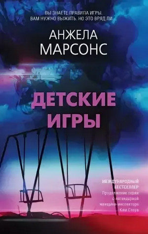 Инспектор полиции Ким Стоун. Детские игры - Анжела Марсонс Лучшие аудиокниги онлайн слушать бесплатно➝ Без остановки, полными циклами! ☆Более 100000 новых книг☆ ➝ Присоединяйтесь ✔️ audioknigi-onlain.com