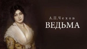 Ведьма - Антон Чехов Лучшие аудиокниги онлайн слушать бесплатно➝ Без остановки, полными циклами! ☆Более 100000 новых книг☆ ➝ Присоединяйтесь ✔️ audioknigi-onlain.com
