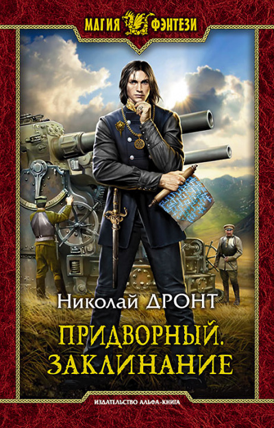Придворный. Заклинание - Николай Дронт Лучшие аудиокниги онлайн слушать бесплатно➝ Без остановки, полными циклами! ☆Более 100000 новых книг☆ ➝ Присоединяйтесь ✔️ audioknigi-onlain.com