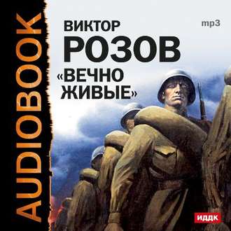 Вечно живые - Виктор Розов Лучшие аудиокниги онлайн слушать бесплатно➝ Без остановки, полными циклами! ☆Более 100000 новых книг☆ ➝ Присоединяйтесь ✔️ audioknigi-onlain.com