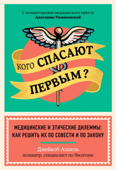 Кого спасают первым? Медицинские и этические дилеммы: как решить их по совести и по закону - Джейкоб Аппель Лучшие аудиокниги онлайн слушать бесплатно➝ Без остановки, полными циклами! ☆Более 100000 новых книг☆ ➝ Присоединяйтесь ✔️ audioknigi-onlain.com