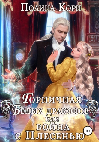 Горничная Белых драконов, или Война с Плесенью - Полина Корн Лучшие аудиокниги онлайн слушать бесплатно➝ Без остановки, полными циклами! ☆Более 100000 новых книг☆ ➝ Присоединяйтесь ✔️ audioknigi-onlain.com