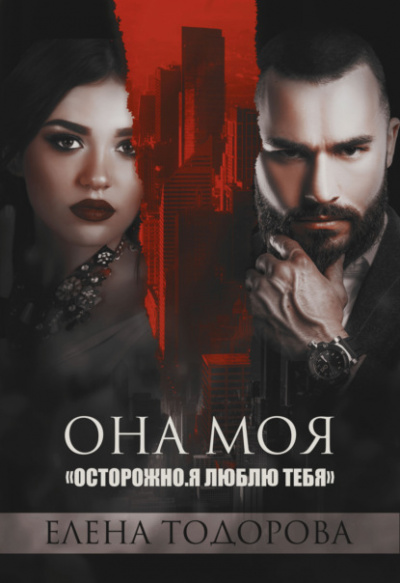 Она моя - Елена Тодорова Лучшие аудиокниги онлайн слушать бесплатно➝ Без остановки, полными циклами! ☆Более 100000 новых книг☆ ➝ Присоединяйтесь ✔️ audioknigi-onlain.com