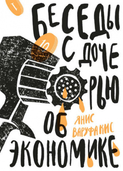 Беседы с дочерью об экономике - Янис Варуфакис Лучшие аудиокниги онлайн слушать бесплатно➝ Без остановки, полными циклами! ☆Более 100000 новых книг☆ ➝ Присоединяйтесь ✔️ audioknigi-onlain.com