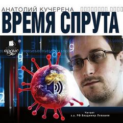 Время спрута - Анатолий Кучерена Лучшие аудиокниги онлайн слушать бесплатно➝ Без остановки, полными циклами! ☆Более 100000 новых книг☆ ➝ Присоединяйтесь ✔️ audioknigi-onlain.com