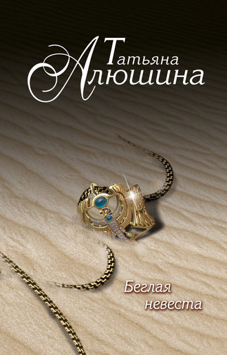 Беглая невеста - Татьяна Алюшина Лучшие аудиокниги онлайн слушать бесплатно➝ Без остановки, полными циклами! ☆Более 100000 новых книг☆ ➝ Присоединяйтесь ✔️ audioknigi-onlain.com