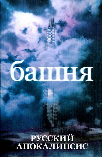 Башня - Андрей Ливадный Лучшие аудиокниги онлайн слушать бесплатно➝ Без остановки, полными циклами! ☆Более 100000 новых книг☆ ➝ Присоединяйтесь ✔️ audioknigi-onlain.com