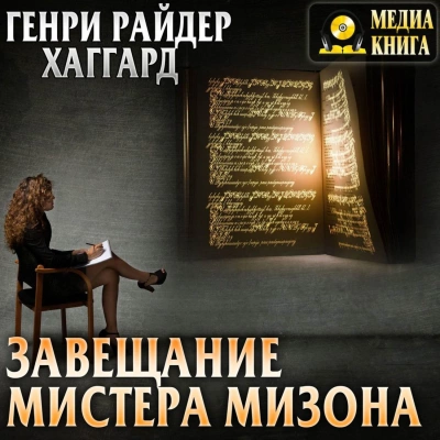 Завещание мистера Мизона - Генри Райдер Хаггард Лучшие аудиокниги онлайн слушать бесплатно➝ Без остановки, полными циклами! ☆Более 100000 новых книг☆ ➝ Присоединяйтесь ✔️ audioknigi-onlain.com