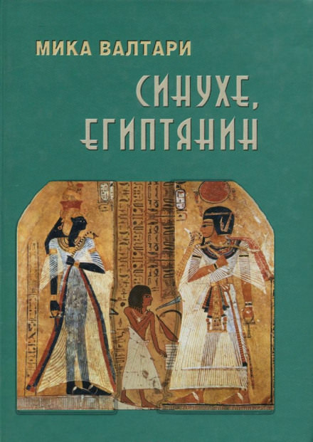 Синухе, египтянин - Мика Валтари Лучшие аудиокниги онлайн слушать бесплатно➝ Без остановки, полными циклами! ☆Более 100000 новых книг☆ ➝ Присоединяйтесь ✔️ audioknigi-onlain.com