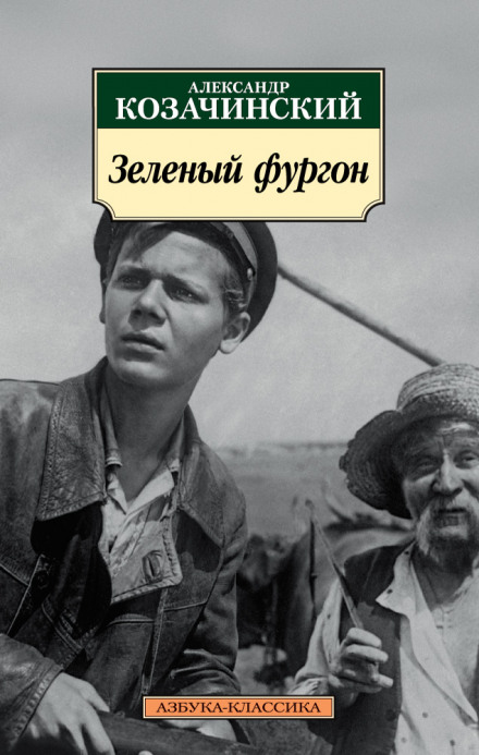 Зелёный фургон - Александр Козачинский Лучшие аудиокниги онлайн слушать бесплатно➝ Без остановки, полными циклами! ☆Более 100000 новых книг☆ ➝ Присоединяйтесь ✔️ audioknigi-onlain.com