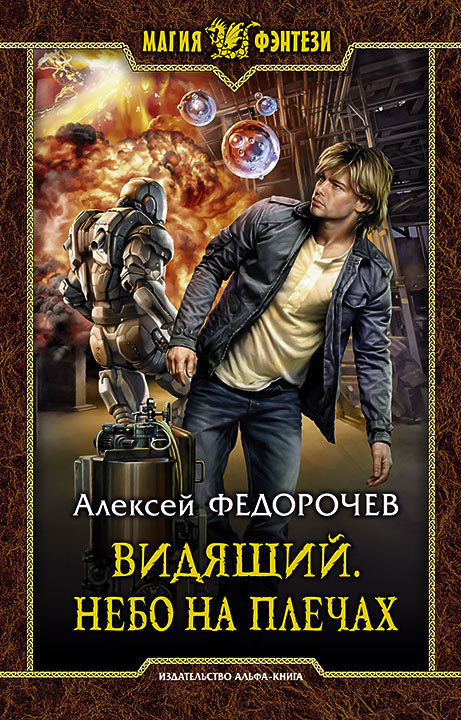 Небо на плечах - Алексей Федорочев Лучшие аудиокниги онлайн слушать бесплатно➝ Без остановки, полными циклами! ☆Более 100000 новых книг☆ ➝ Присоединяйтесь ✔️ audioknigi-onlain.com