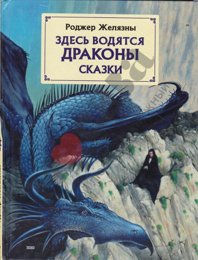 Здесь водятся драконы - Роджер Желязны Лучшие аудиокниги онлайн слушать бесплатно➝ Без остановки, полными циклами! ☆Более 100000 новых книг☆ ➝ Присоединяйтесь ✔️ audioknigi-onlain.com