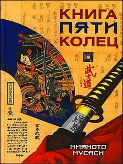 Книга пяти колец - Миямото Мусаси Лучшие аудиокниги онлайн слушать бесплатно➝ Без остановки, полными циклами! ☆Более 100000 новых книг☆ ➝ Присоединяйтесь ✔️ audioknigi-onlain.com