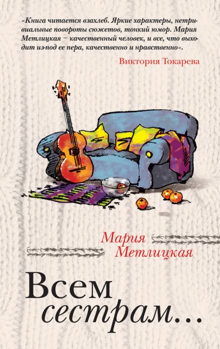 Всем сестрам - Мария Метлицкая Лучшие аудиокниги онлайн слушать бесплатно➝ Без остановки, полными циклами! ☆Более 100000 новых книг☆ ➝ Присоединяйтесь ✔️ audioknigi-onlain.com