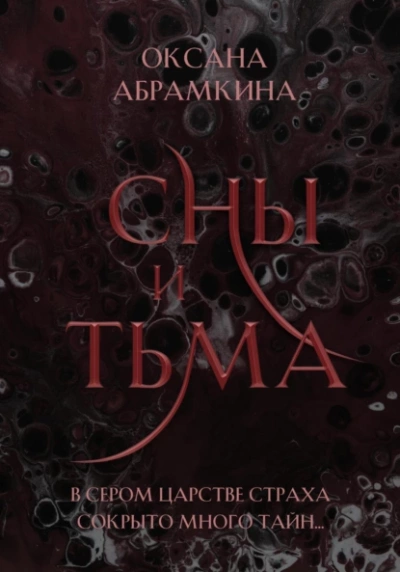 Сны и тьма - Оксана Абрамкина Лучшие аудиокниги онлайн слушать бесплатно➝ Без остановки, полными циклами! ☆Более 100000 новых книг☆ ➝ Присоединяйтесь ✔️ audioknigi-onlain.com