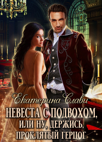 Невеста с подвохом, или Ну, держись, проклятый демон! - Екатерина Слави Лучшие аудиокниги онлайн слушать бесплатно➝ Без остановки, полными циклами! ☆Более 100000 новых книг☆ ➝ Присоединяйтесь ✔️ audioknigi-onlain.com