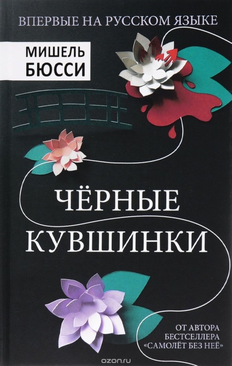 Чёрные кувшинки - Мишель Бюсси Лучшие аудиокниги онлайн слушать бесплатно➝ Без остановки, полными циклами! ☆Более 100000 новых книг☆ ➝ Присоединяйтесь ✔️ audioknigi-onlain.com