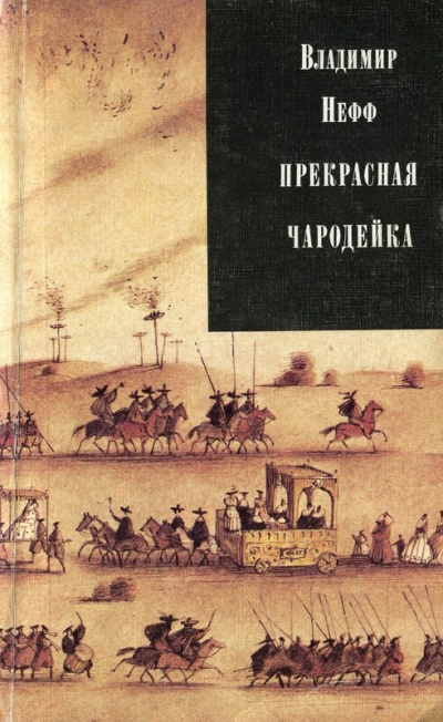 Прекрасная чародейка - Владимир Нефф Лучшие аудиокниги онлайн слушать бесплатно➝ Без остановки, полными циклами! ☆Более 100000 новых книг☆ ➝ Присоединяйтесь ✔️ audioknigi-onlain.com