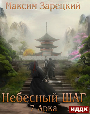 Небесный шаг-7 - Максим Зарецкий (7) Лучшие аудиокниги онлайн слушать бесплатно➝ Без остановки, полными циклами! ☆Более 100000 новых книг☆ ➝ Присоединяйтесь ✔️ audioknigi-onlain.com