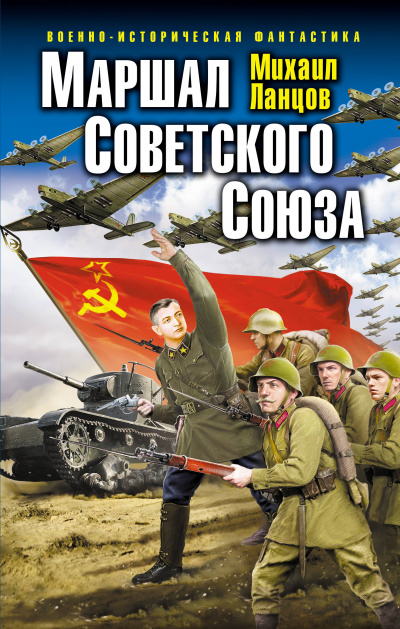 Маршал Советского Союза - Михаил Ланцов Лучшие аудиокниги онлайн слушать бесплатно➝ Без остановки, полными циклами! ☆Более 100000 новых книг☆ ➝ Присоединяйтесь ✔️ audioknigi-onlain.com