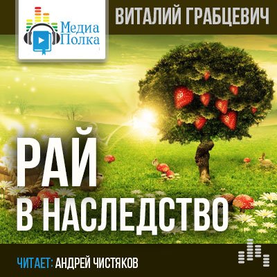 Рай в наследство - Виталий Грабцевич Лучшие аудиокниги онлайн слушать бесплатно➝ Без остановки, полными циклами! ☆Более 100000 новых книг☆ ➝ Присоединяйтесь ✔️ audioknigi-onlain.com
