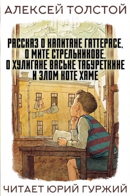 Рассказ о капитане Гаттерасе, о Мите Стрельникове, о хулигане Ваське Табуреткине и злом ко - Алексей Толстой Лучшие аудиокниги онлайн слушать бесплатно➝ Без остановки, полными циклами! ☆Более 100000 новых книг☆ ➝ Присоединяйтесь ✔️ audioknigi-onlain.com