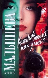 Каждый любит как умеет - Анна Малышева Лучшие аудиокниги онлайн слушать бесплатно➝ Без остановки, полными циклами! ☆Более 100000 новых книг☆ ➝ Присоединяйтесь ✔️ audioknigi-onlain.com