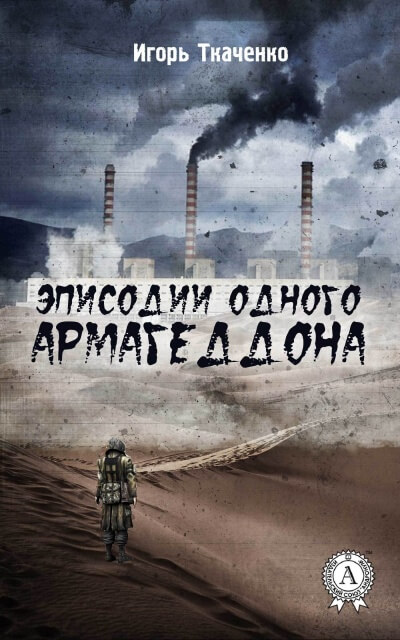 Эписодии одного Армагеддона - Игорь Ткаченко Лучшие аудиокниги онлайн слушать бесплатно➝ Без остановки, полными циклами! ☆Более 100000 новых книг☆ ➝ Присоединяйтесь ✔️ audioknigi-onlain.com