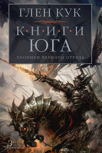 Книги юга. Стальные сны - Глен Кук (5) Лучшие аудиокниги онлайн слушать бесплатно➝ Без остановки, полными циклами! ☆Более 100000 новых книг☆ ➝ Присоединяйтесь ✔️ audioknigi-onlain.com