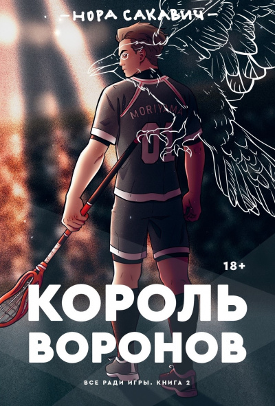 Король Воронов - Нора Сакавич Лучшие аудиокниги онлайн слушать бесплатно➝ Без остановки, полными циклами! ☆Более 100000 новых книг☆ ➝ Присоединяйтесь ✔️ audioknigi-onlain.com