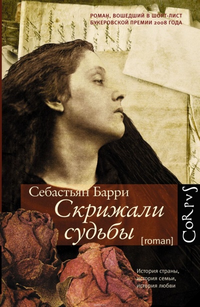 Скрижали судьбы - Себастьян Барри Лучшие аудиокниги онлайн слушать бесплатно➝ Без остановки, полными циклами! ☆Более 100000 новых книг☆ ➝ Присоединяйтесь ✔️ audioknigi-onlain.com