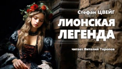Лионская легенда - Стефан Цвейг Лучшие аудиокниги онлайн слушать бесплатно➝ Без остановки, полными циклами! ☆Более 100000 новых книг☆ ➝ Присоединяйтесь ✔️ audioknigi-onlain.com