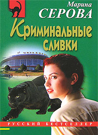 Криминальные сливки - Марина Серова Лучшие аудиокниги онлайн слушать бесплатно➝ Без остановки, полными циклами! ☆Более 100000 новых книг☆ ➝ Присоединяйтесь ✔️ audioknigi-onlain.com
