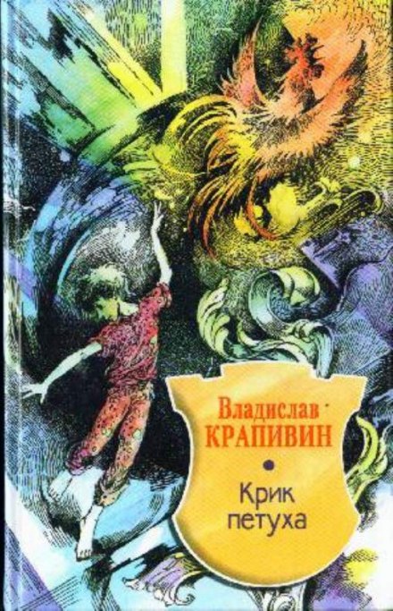 Крик петуха - Владислав Крапивин Лучшие аудиокниги онлайн слушать бесплатно➝ Без остановки, полными циклами! ☆Более 100000 новых книг☆ ➝ Присоединяйтесь ✔️ audioknigi-onlain.com