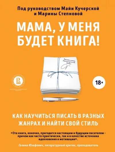 Мама, у меня будет книга! Как научиться писать в разных жанрах и найти свой стиль - Майя Кучерская, Марина Степнова Лучшие аудиокниги онлайн слушать бесплатно➝ Без остановки, полными циклами! ☆Более 100000 новых книг☆ ➝ Присоединяйтесь ✔️ audioknigi-onlain.com