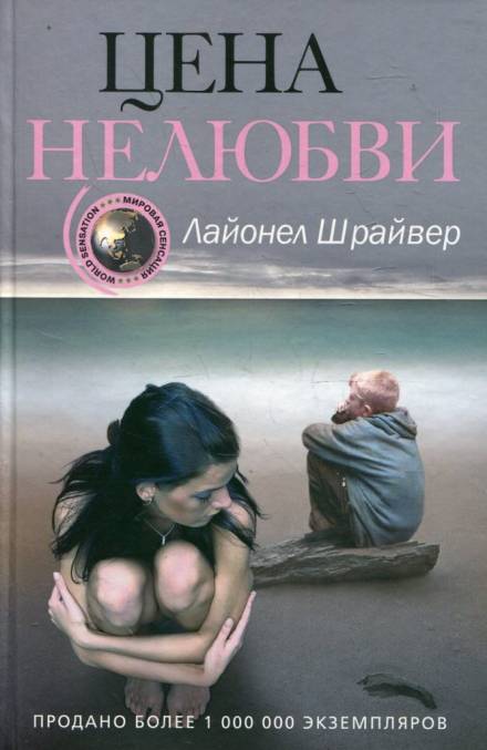 Цена нелюбви - Лайонел Шрайвер Лучшие аудиокниги онлайн слушать бесплатно➝ Без остановки, полными циклами! ☆Более 100000 новых книг☆ ➝ Присоединяйтесь ✔️ audioknigi-onlain.com