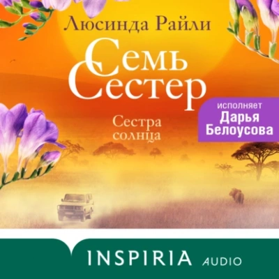 Сестра солнца - Люсинда Райли Лучшие аудиокниги онлайн слушать бесплатно➝ Без остановки, полными циклами! ☆Более 100000 новых книг☆ ➝ Присоединяйтесь ✔️ audioknigi-onlain.com