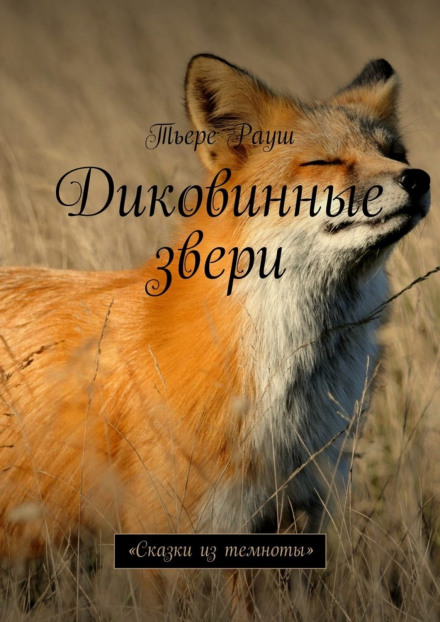 Диковинные звери - Тьере Рауш Лучшие аудиокниги онлайн слушать бесплатно➝ Без остановки, полными циклами! ☆Более 100000 новых книг☆ ➝ Присоединяйтесь ✔️ audioknigi-onlain.com