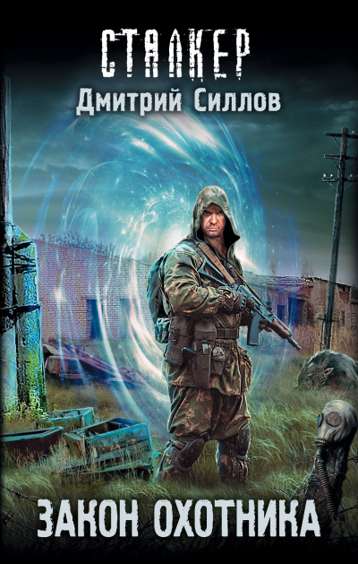 Закон охотника (S.T.A.L.K.E.R.) - Дмитрий Силлов Лучшие аудиокниги онлайн слушать бесплатно➝ Без остановки, полными циклами! ☆Более 100000 новых книг☆ ➝ Присоединяйтесь ✔️ audioknigi-onlain.com