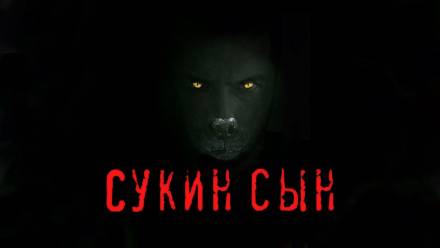 Сукин сын - Станислав Мельников Лучшие аудиокниги онлайн слушать бесплатно➝ Без остановки, полными циклами! ☆Более 100000 новых книг☆ ➝ Присоединяйтесь ✔️ audioknigi-onlain.com